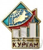 496.0. Значок Курган